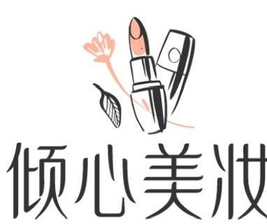 傾心美妝